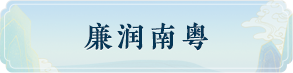 廉润南粤